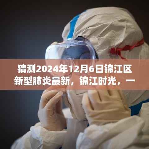锦江时光,温馨抗疫日常故事,预测锦江区新型肺炎最新进展(2024年12月6日)