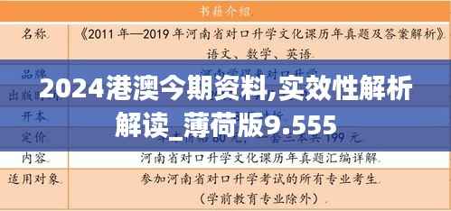 2024港澳今期资料,实效性解析解读_薄荷版9.555