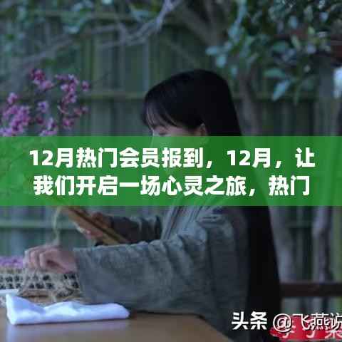 12月热门会员心灵之旅,寻找内心的桃花源
