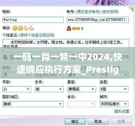 一码一肖一特一中2024,快速响应执行方案_Prestige7.813