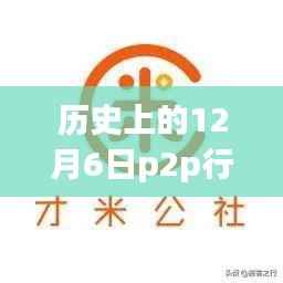 历史上的特殊日子,P2P行业最新动态与家的温暖在十二月相遇