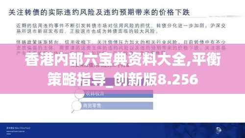 香港内部六宝典资料大全,平衡策略指导_创新版8.256