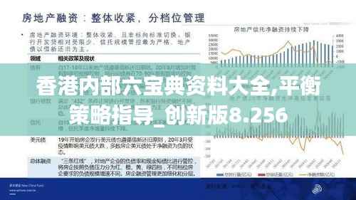 香港内部六宝典资料大全,平衡策略指导_创新版8.256