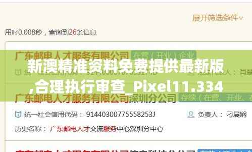 新澳精准资料免费提供最新版,合理执行审查_Pixel11.334