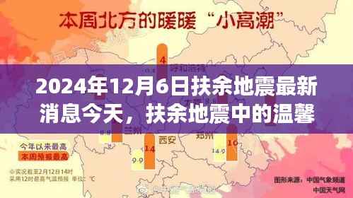 扶余地震中的温情与力量,友情、勇气与家的故事(2024年12月6日最新消息)