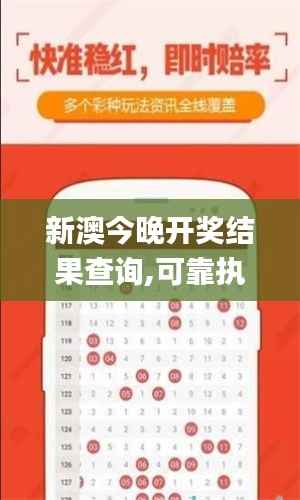 新澳今晚开奖结果查询,可靠执行策略_创意版8.693