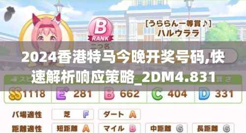 2024香港特马今晚开奖号码,快速解析响应策略_2DM4.831