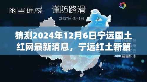 探寻自然秘境,启程心灵之旅,宁远国土红网最新消息揭秘,展望宁远红土新篇章(2024年12月6日)