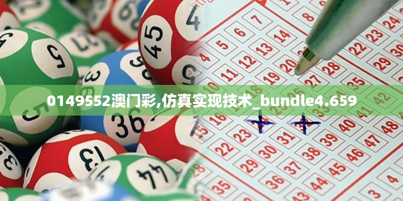 0149552澳门彩,仿真实现技术_bundle4.659