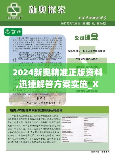 2024新奥精准正版资料,迅捷解答方案实施_XP110.268