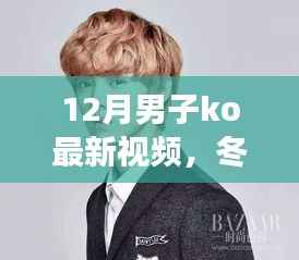 男子KO视频揭秘冬日趣事,友情与家的温暖时刻