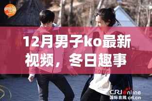 男子KO视频揭秘冬日趣事,友情与家的温暖时刻