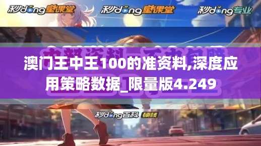 澳门王中王100的准资料,深度应用策略数据_限量版4.249