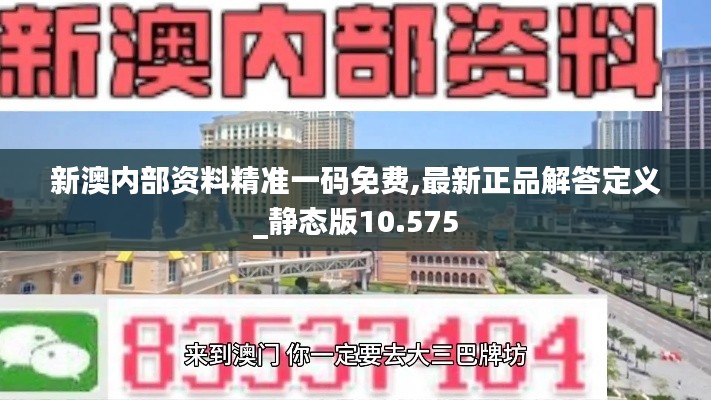 新澳内部资料精准一码免费,最新正品解答定义_静态版10.575