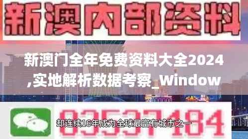 新澳门全年免费资料大全2024,实地解析数据考察_Windows6.874