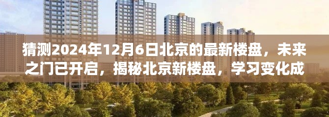 揭秘北京未来之门新楼盘,梦想家园的蜕变与开启,2024年12月6日展望
