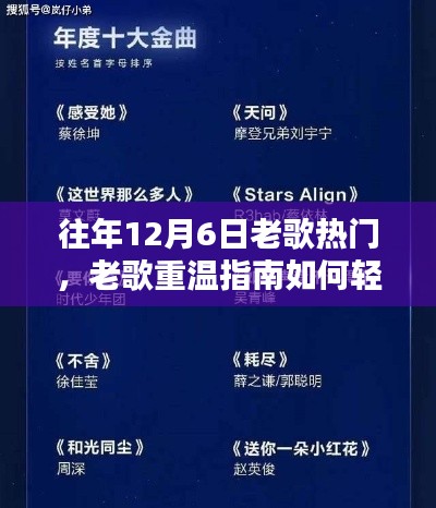 重温经典,掌握往年12月6日老歌热门,成为音乐达人指南