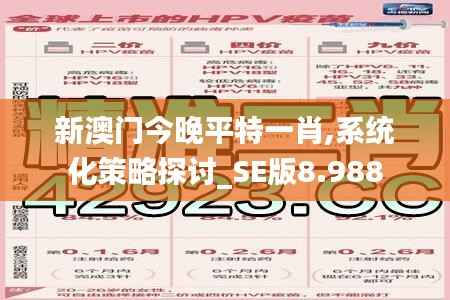 新澳门今晚平特一肖,系统化策略探讨_SE版8.988