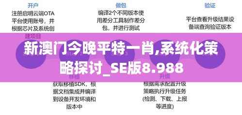 新澳门今晚平特一肖,系统化策略探讨_SE版8.988