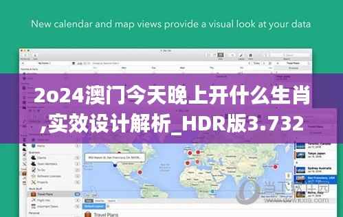 2o24澳门今天晚上开什么生肖,实效设计解析_HDR版3.732