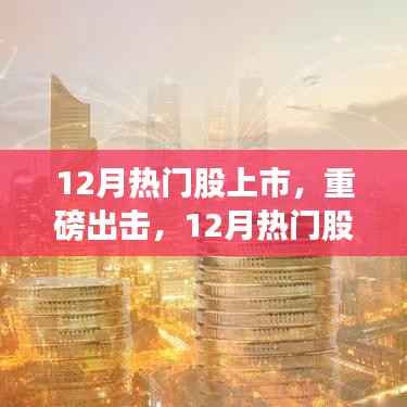 重磅出击!12月热门股上市全面评测与解析!