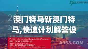 澳门特马新澳门特马,快速计划解答设计_10DM110.851