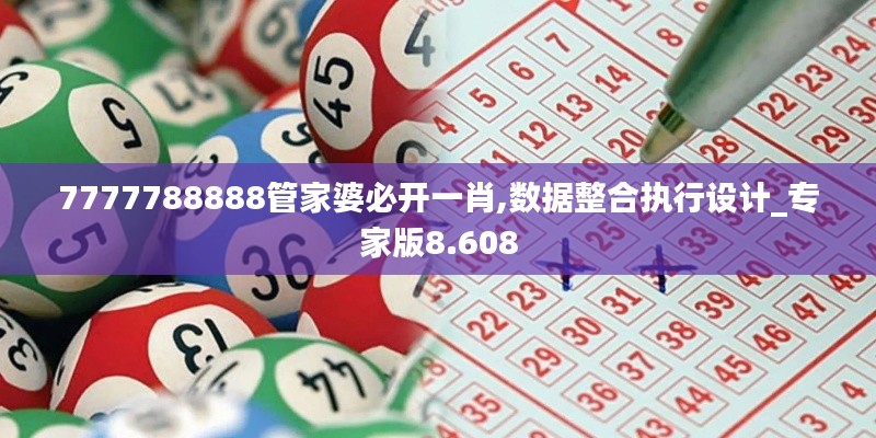 7777788888管家婆必开一肖,数据整合执行设计_专家版8.608