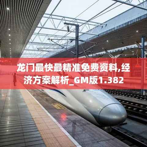 龙门最快最精准免费资料,经济方案解析_GM版1.382