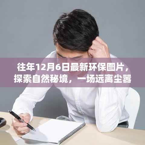 探索自然秘境,最新环保图片的心灵之旅,领略环保魅力的瞬间体验