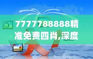 7777788888精准免费四肖,深度数据解析应用_安卓版7.269