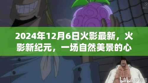 火影新纪元，心灵之旅启程于2024年12月6日