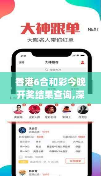 香港6合和彩今晚开奖结果查询,深入解析数据策略_iPhone4.903