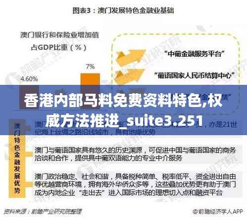香港内部马料免费资料特色,权威方法推进_suite3.251