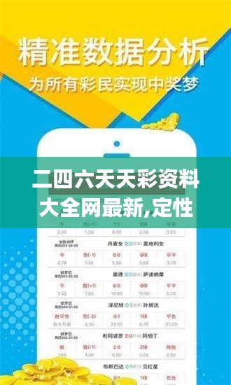 二四六天天彩资料大全网最新,定性解析评估_桌面款1.878