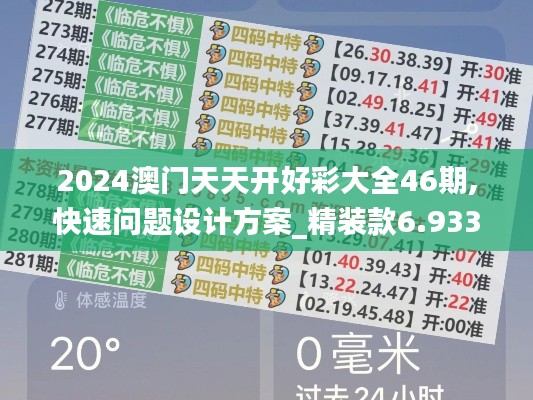 2024澳门天天开好彩大全46期,快速问题设计方案_精装款6.933