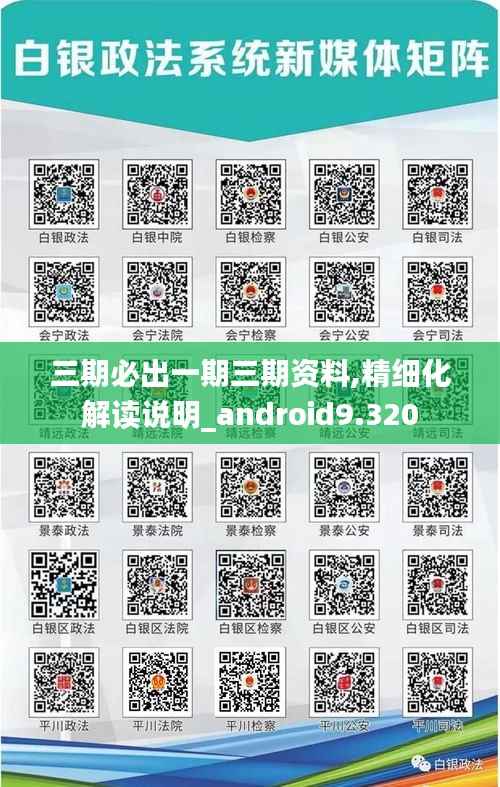 三期必出一期三期资料,精细化解读说明_android9.320
