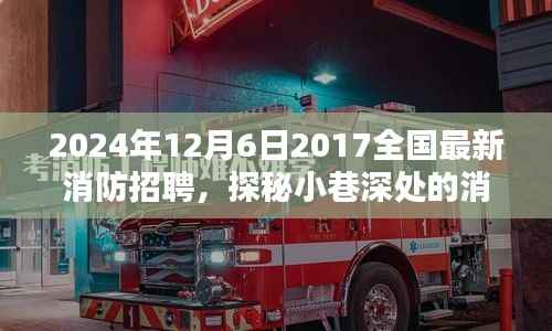2024年12月6日2017全国最新消防招聘,探秘小巷深处的消防英雄孵化地,2024年全新消防招聘盛宴