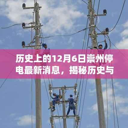历史与当下交汇,崇州历史上的停电事件揭秘与最新停电消息