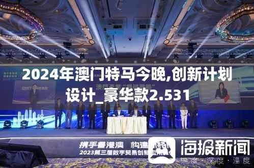 2024年澳门特马今晚,创新计划设计_豪华款2.531