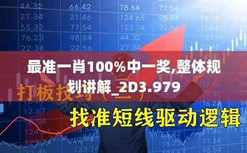 最准一肖100%中一奖,整体规划讲解_2D3.979