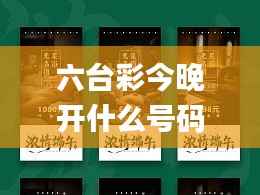 六台彩今晚开什么号码,精细评估说明_9DM8.605