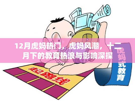 12月虎妈热门,虎妈风潮,十二月下的教育热浪与影响深探