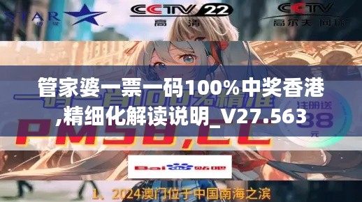管家婆一票一码100%中奖香港,精细化解读说明_V27.563