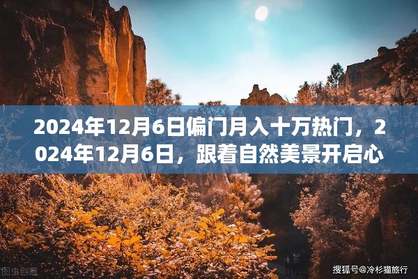 揭秘偏门月入十万的秘密,心灵之旅启程于美景中的财富启示