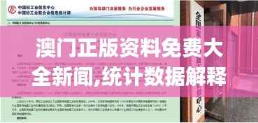 澳门正版资料免费大全新闻,统计数据解释定义_6DM7.509