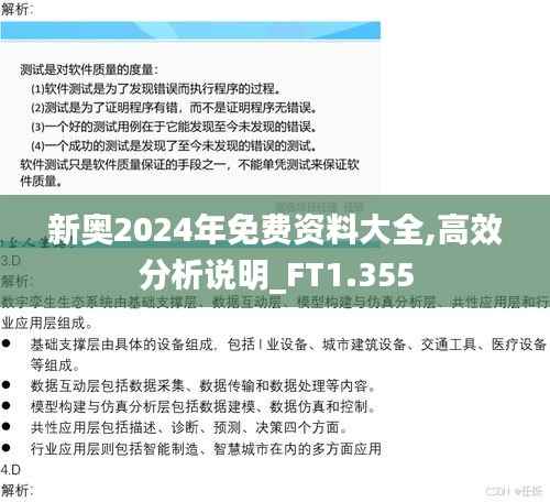 新奥2024年免费资料大全,高效分析说明_FT1.355