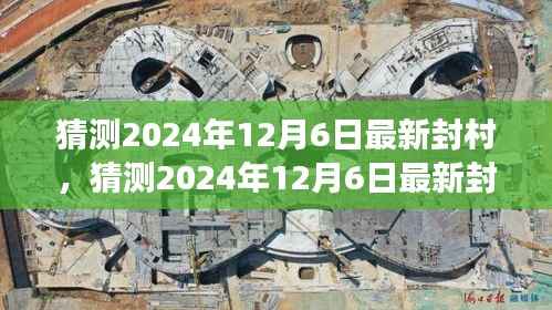 2024年12月6日最新封村预测,深度分析与展望
