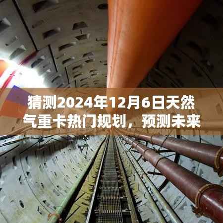 深度解析,2024年天然气重卡行业热门规划展望与未来趋势预测