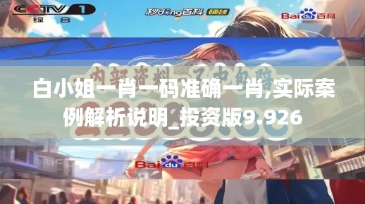白小姐一肖一码准确一肖,实际案例解析说明_投资版9.926