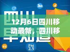 四川移动温馨日常,12月6日的奇遇纪实